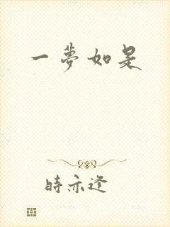一梦如是