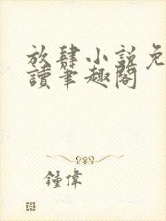 放肆小说免费阅读笔趣阁