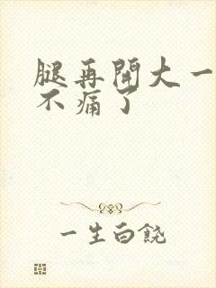 腿再开大一点就不痛了