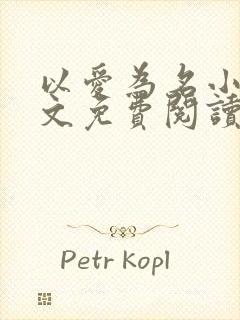 以爱为名小说全文免费阅读