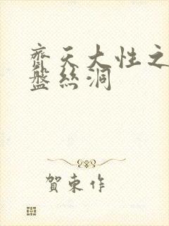 齐天大性之大破盘丝洞