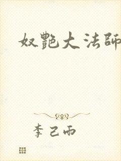 奴艳大法师封面