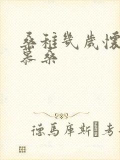 桑稚几岁怀了段慕桑