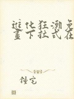 进化狂潮免费漫画下拉式在线看六漫画