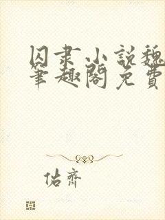 囚隶小说魏承泽笔趣阁免费阅读无弹窗