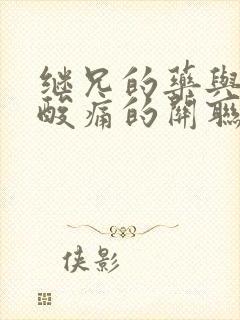 继兄的药与浑身酸痛的关联