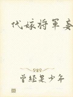 代嫁将军妾