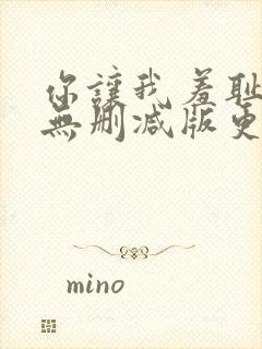 你让我羞耻韩漫无删减版更新时间在封面