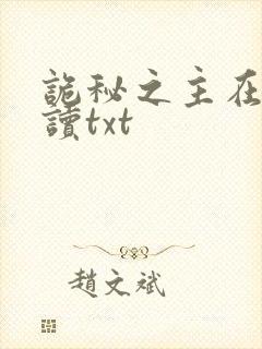 诡秘之主在线阅读txt