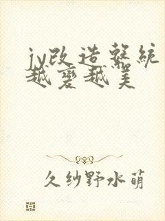 jy改造系统人越变越美