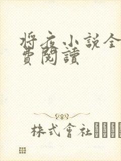 将夜小说全本免费阅读封面