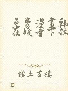 免费漫画韩漫画在线看下拉式