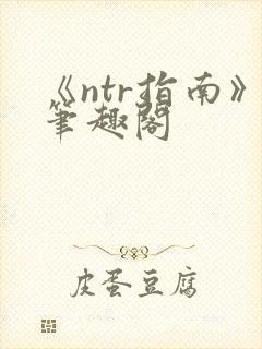 《ntr指南》笔趣阁