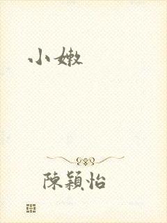 小嫩