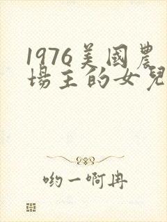 1976美国农场主的女儿们