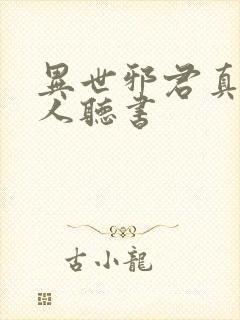 异世邪君真人多人听书