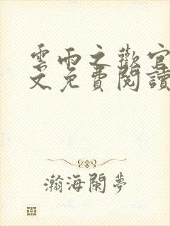 云雨之欢官场全文免费阅读封面