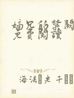 嫡兄的禁阙全文免费阅读封面