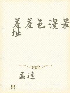 羞羞色漫最新网址