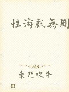 性游戏无删减
