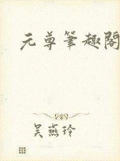 元尊笔趣阁