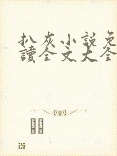 扒灰小说免费阅读全文大全