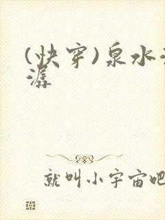 (快穿)泉水潺潺封面