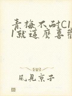 青梅不耐C1V1就这么喜欢学长封面