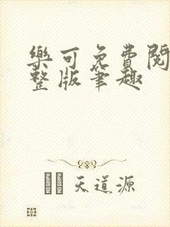 乐可免费阅读完整版笔趣