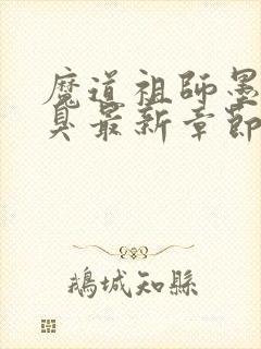 魔道祖师墨香铜臭最新章节目录下载