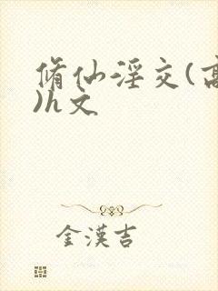 修仙淫交(高h)h文