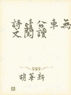 诗晴公车无删全文阅读