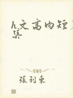 h文高肉短篇合集