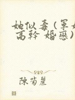 她似毒 (军婚 高干 婚恋)完结