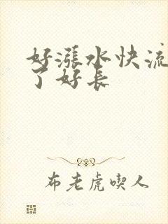 好涨水快流出来了好长