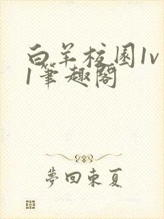 白羊校园1v 1笔趣阁