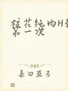 校花纯肉H教室第一次