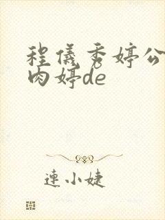 程仪秀婷公欲息肉婷de封面