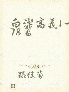 白洁高义1～178篇