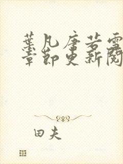 叶凡唐若雪最新章节更新阅读封面