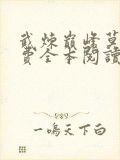 武炼巅峰莫默免费全本阅读封面