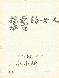 总裁的女人 姬水灵