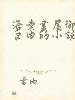 海棠书屋御宅屋自由的小说阅读网