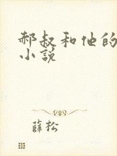 郝叔和他的女人小说