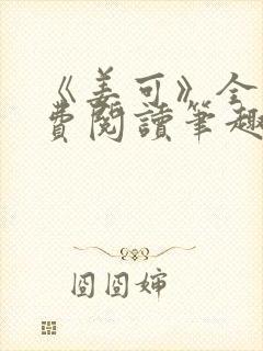 《姜可》全文免费阅读笔趣阁