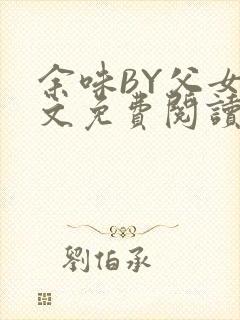 余味BY父女全文免费阅读