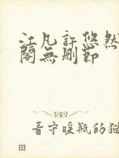 江凡许悠然笔趣阁无删节