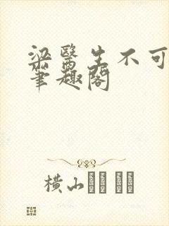 梁医生不可以 笔趣阁封面