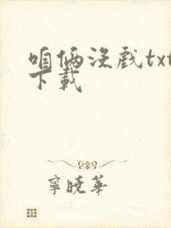 咱俩没戏txt下载