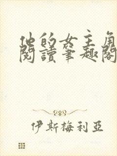 他的女主角免费阅读笔趣阁无弹窗